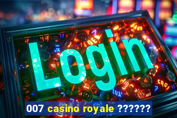 007 casino royale ??????