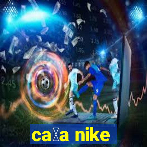 ca莽a nike