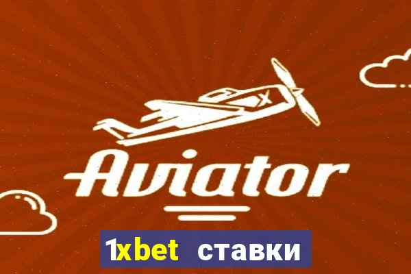 1xbet ставки bet365 ltd