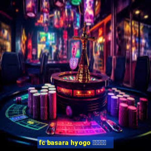 fc basara hyogo 公式アプリ