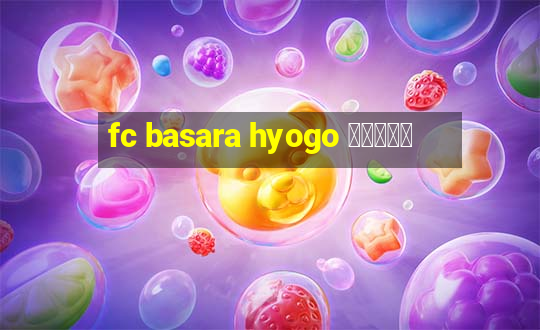 fc basara hyogo 公式アプリ