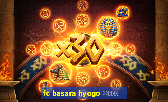 fc basara hyogo 公式アプリ