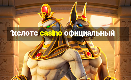 1хслотс casino официальный