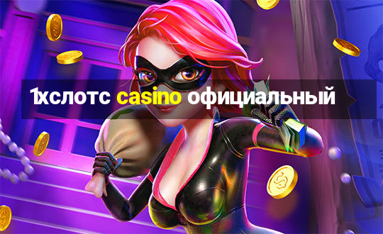 1хслотс casino официальный