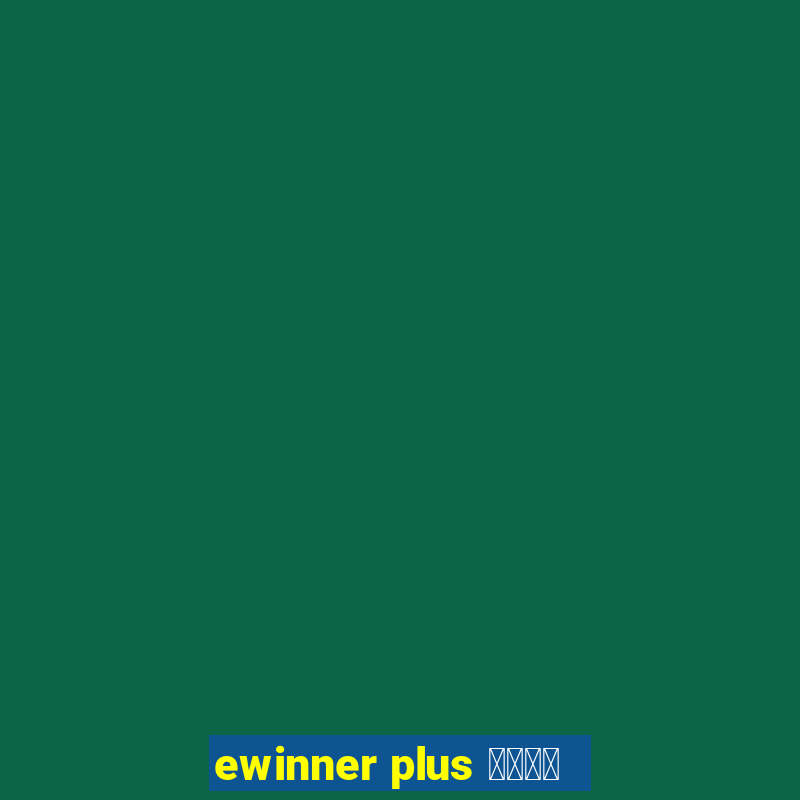 ewinner plus 投資勝手