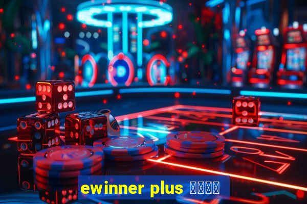 ewinner plus 投資勝手