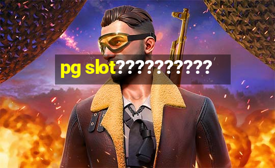 pg slot??????????