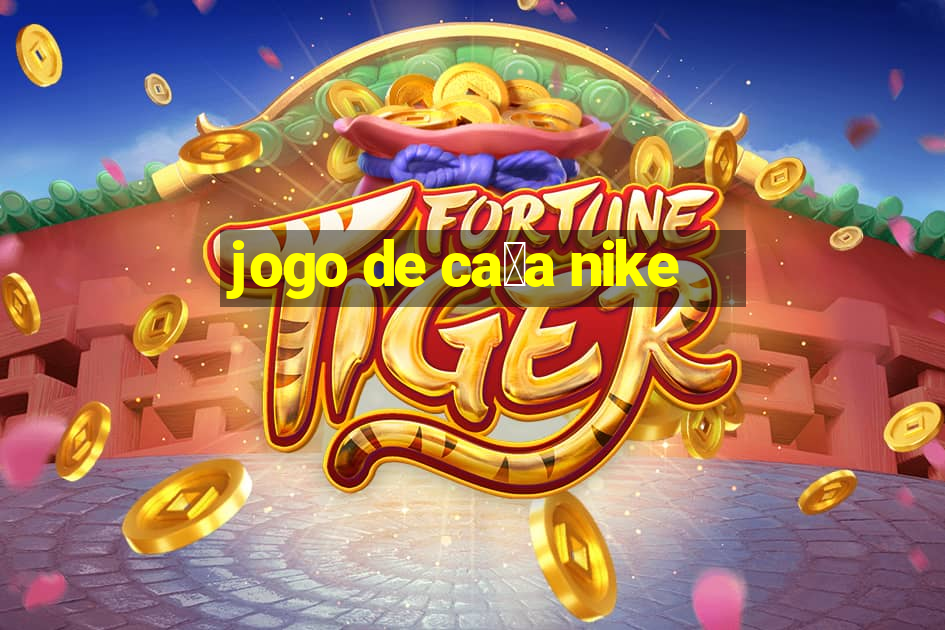 jogo de ca莽a nike