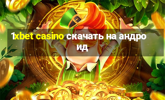 1xbet casino скачать на андроид