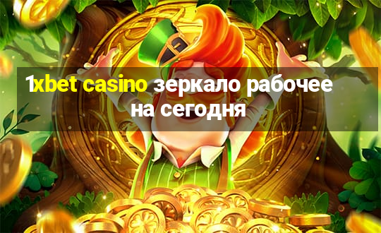 1xbet casino зеркало рабочее на сегодня