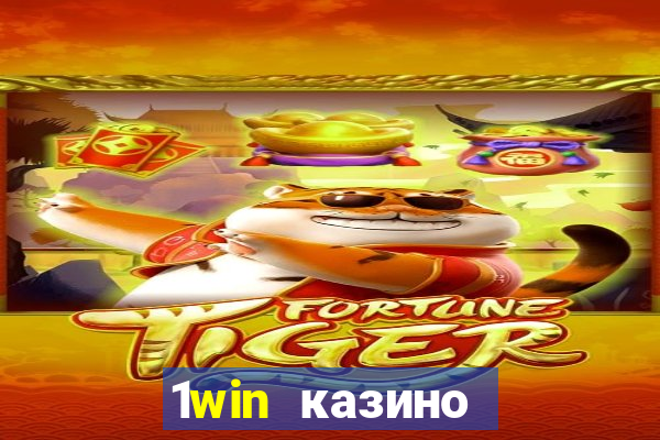 1win казино онлайн 1win casino