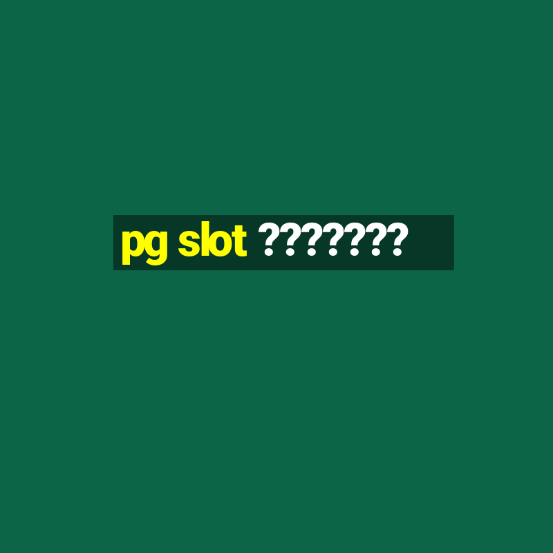 pg slot ???????