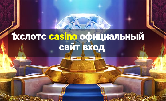 1хслотс casino официальный сайт вход