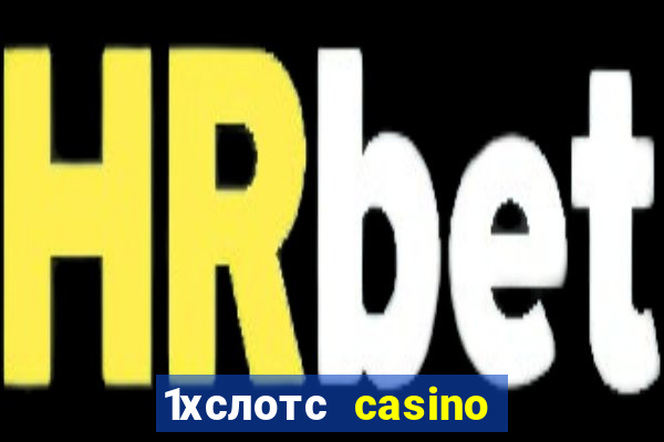 1хслотс casino официальный сайт вход