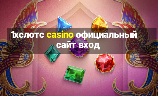 1хслотс casino официальный сайт вход