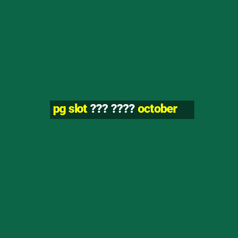 pg slot ??? ???? october