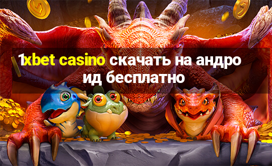 1xbet casino скачать на андроид бесплатно