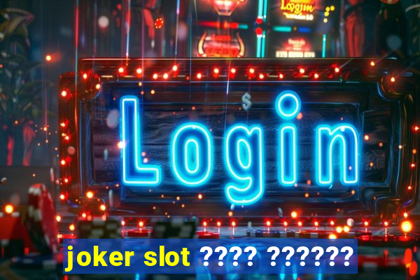 joker slot ???? ??????