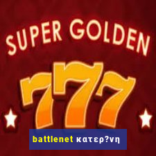 battlenet κατερ?νη