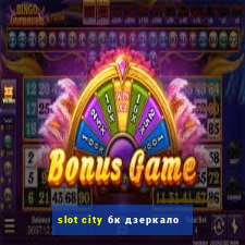 slot city бк дзеркало