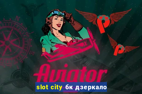 slot city бк дзеркало