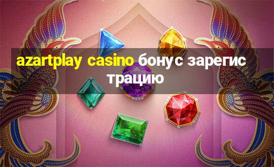 azartplay casino бонус зарегистрацию