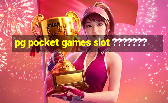 pg pocket games slot ???????