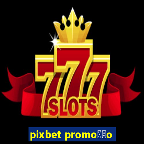 pixbet promo莽茫o