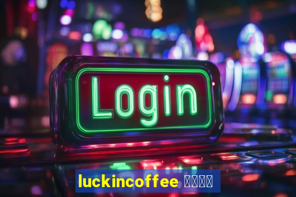 luckincoffee 瑞幸咖啡