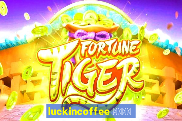 luckincoffee 瑞幸咖啡