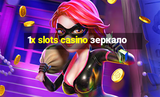 1x slots casino зеркало