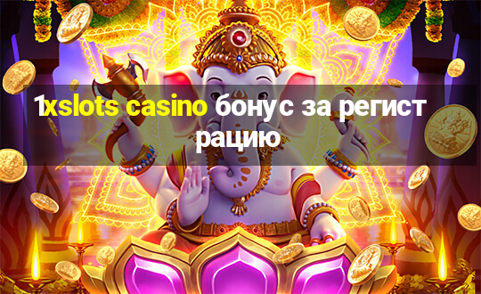 1xslots casino бонус за регистрацию