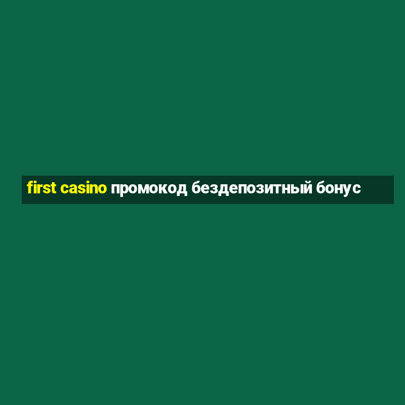 first casino промокод бездепозитный бонус