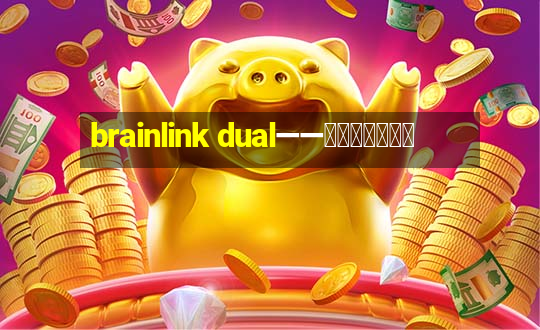 brainlink dual——双通道脑波检测