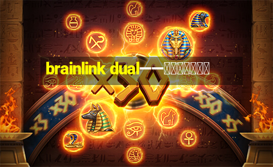 brainlink dual——双通道脑波检测