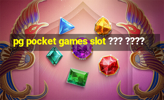 pg pocket games slot ??? ????