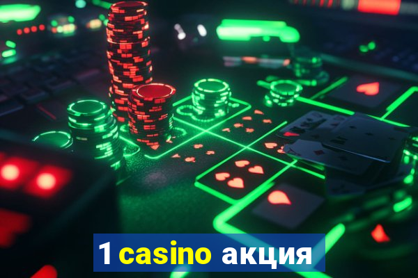 1 casino акция