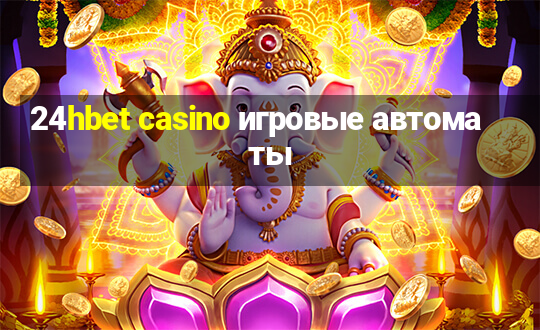 24hbet casino игровые автоматы