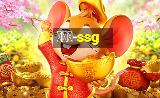 世链通-ssg