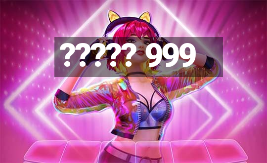 ????? 999