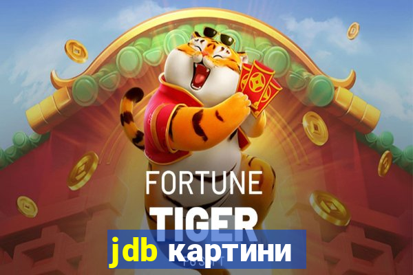 jdb картини