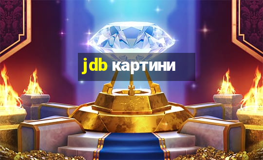 jdb картини