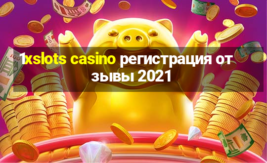 1xslots casino регистрация отзывы 2021