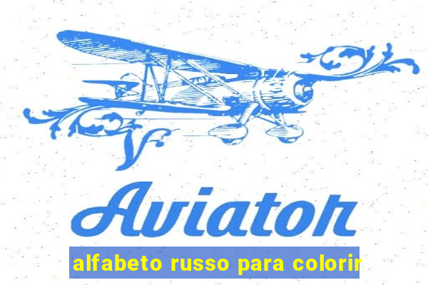 alfabeto russo para colorir