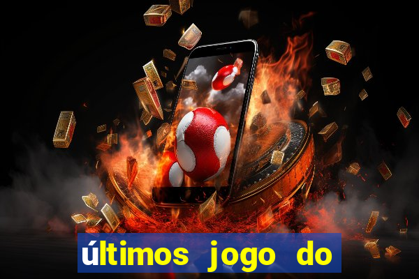 últimos jogo do s?o paulo