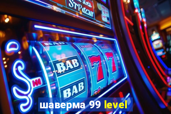 шаверма 99 level