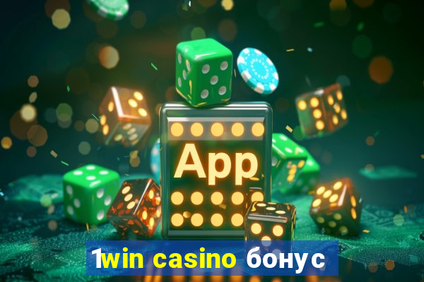 1win casino бонус