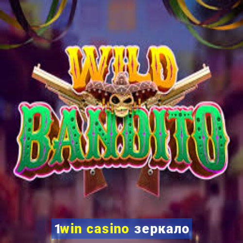 1win casino зеркало