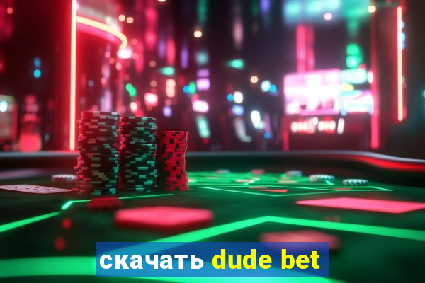 скачать dude bet